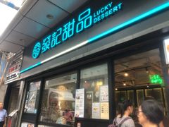 -发记甜品(山东街店)