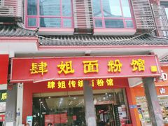 门面-肆姐面粉馆(坡子街店)