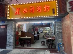 -老西关濑粉(文明路店)