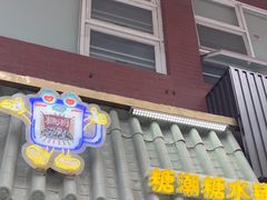 -糖潮糖水铺(省府店)