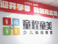 -童程童美·信息学竞赛·机器人编程·少儿编程(大钟寺校区)