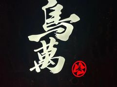 -鸟万·炭火料理Yaki ONE(星光店)