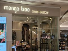 -mango tree芒果树泰国餐厅(青岛万象城店)