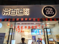 门面-茶百道(会展东路店)