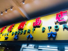 -百花传统甜品店(原址店)