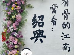 -绍兴书圣故里景区