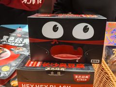 -黑色经典臭豆腐·湖南特产(步行街店)