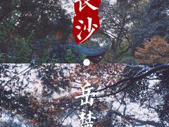 -岳麓山风景名胜区