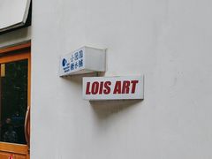 -Lois Art(思南店)