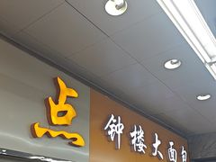 -钟楼大面包