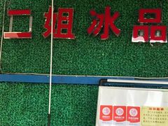 -二姐刨冰