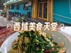 -西域美食(西直门南小街店)