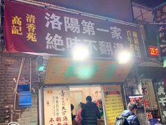 门面-高记清香园绝味不翻汤