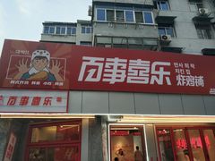 -百事喜乐炸鸡铺(合肥首店)