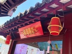 门面-鸡鸣赐茶(鸡鸣寺路店)
