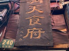 -洞天食府(北大街店)
