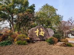 -无锡梅园公园