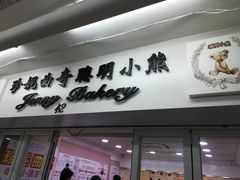 门面-珍妮曲奇聪明小熊(尖沙咀店)
