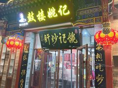 -姚记炒肝店(鼓楼店)
