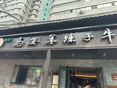 -清真·马安军辣子牛肉面