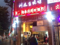 五花肉-刘选生烧烤