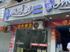 -重庆麻辣烫(国权路店)