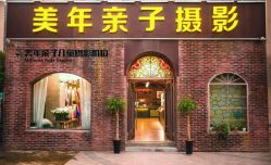 点击看大图 -美年亲子儿童摄影(合肥市滨湖新区金泉小区店)