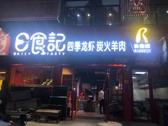 门面-日食记精菜馆(建邺万达店)