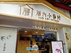 门面-厝内小眷村(正阳步行街店)