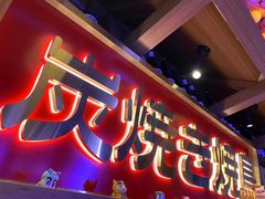大堂-弓二·烧鸟居酒屋(财富购物中心店)
