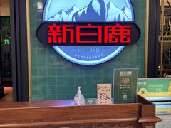 -新白鹿餐厅(爱琴海购物中心店)