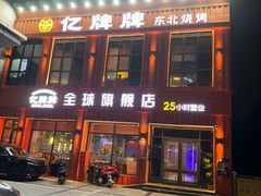 -亿牌牌东北烧烤(博物馆旗舰店)