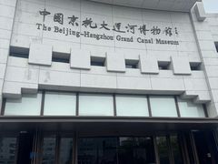-中国京杭大运河博物馆