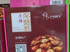 -鹏城八珍深圳特产手信(罗湖店)