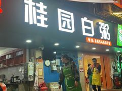 -桂园白粥·潮汕老味道