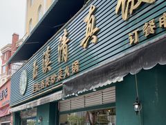 -玉溪清真饭店(前兴路店)