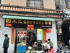 -宋记海南粉传承老店(人民西路店)