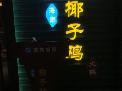 -东椰·海南椰子鸡火锅(朝阳门店)