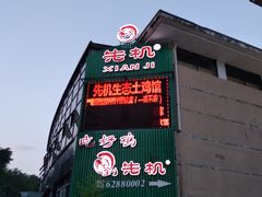 门面-先机泉水鸡汤(南山老君洞店)