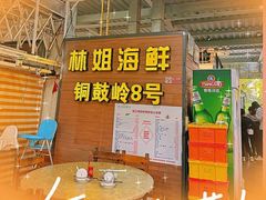 -林姐香味海鲜(丁村万人海鲜广场店)