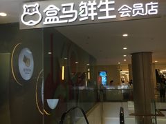 门面-盒马鲜生(皇庭广场店)