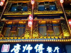 -唐师傅湘西名菜馆(武陵路店)