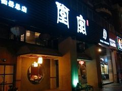 门面-堂宴·老厦门私房菜(1988仙岳总店)