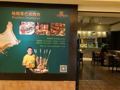 -五洲皇冠巴西烤肉餐厅