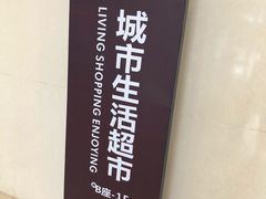 -杭州大厦LSE城市生活超市(杭州大厦店)