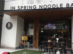 门面-十面春风·江南面馆(崇宁路店)