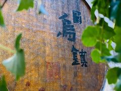 -乌镇景区