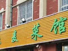 门面-德贤烧麦菜馆(本溪路店)