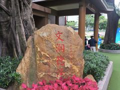 -文德路小学(南校区)