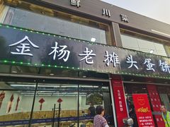 -金杨老摊头蛋饼(金口路店)